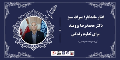 ایثار ماندگار؛ میراث سبز دکتر محمدرضا برومند برای تداوم زندگی